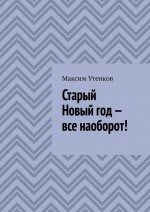 Старый Новый год – все наоборот!