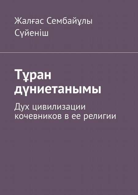 Тран дниетанымы. Дух цивилизации кочевников в ее религии