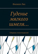 Гуденье мягкого шмеля… Сборник стихотворений