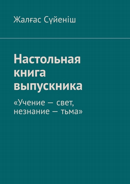 Настольная книга выпускника. «Учение – свет, незнание – тьма»