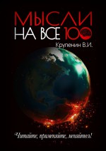 Мысли на все 100