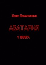 Аватария. 1 книга