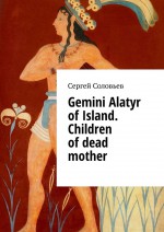 Gemini Alatyr of Island. Children of dead mother