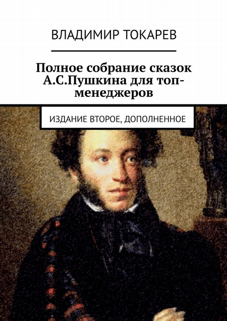 Полное собрание сказок А.С.Пушкина для топ-менеджеров. Издание второе, дополненное