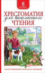 Лермонтов М. Ю., Гоголь Н. В. и и др. Хрестоматия для внеклассного чтения 8 класс