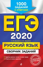 ЕГЭ-2020. Русский язык. Сборник заданий: 1000 заданий с ответами