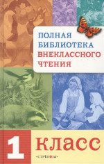 Полная библиотека внеклассного чтения. 1 класс
