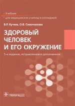 Здоровый человек и его окружение. Учебник