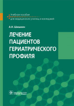 Лечение пациентов гериатрического профиля (эл.версия)