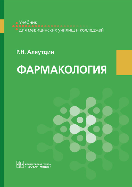 Фармакология : учебник / Р. Н. Аляутдин. – М. : ГЭОТАР-Медиа, 2020. – 320 с