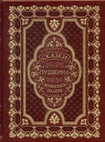 К114БЗ Сказки Пушкина (на русском языке) (кожа, золот.тиснен.)