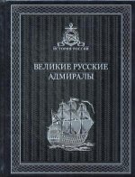 К119БЗ Великие русские Адмиралы: исторические очерки (кожа)
