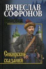 Сибирские сказания