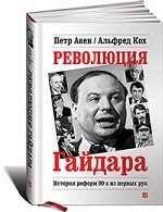 Революция Гайдара. История реформ 90-х из первых рук