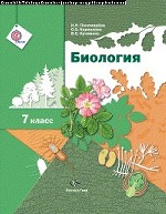 Биология. 7 класс. Учебник