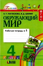 Окруж. мир (в 2-х ч.) 4кл ч1 [Раб. тетр.]