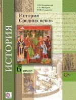 История Средних веков. 6 класс. Учебник