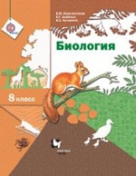 Биология. 8 класс. Учебник