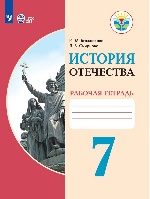 Бгажнокова. История Отечества. 7 кл. Р/т. /обуч. с интеллектуальными нарушениями/ (ФГОС ОВЗ)