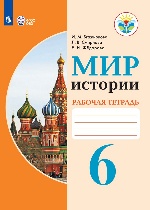 Бгажнокова. Мир истории. 6 класс. Р/т. /обуч. с интеллектуальными нарушениями/ (ФГОС ОВЗ)