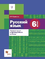 Русский язык. 6 класс. Контрольные и проверочные работы