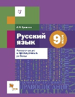 Русский язык. 9 класс. Контрольные и проверочные работы