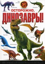 Осторожно, динозавры! Большая детская энциклопедия