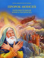 Пророк Моисей. Познавательная книга-расскраска