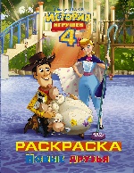 История игрушек - 4. Раскраска (Новые друзья)