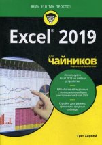 Excel 2019 для чайников