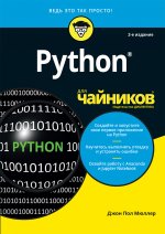 Python для чайников. Второе издание