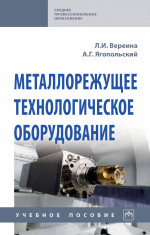 Металлорежущее технологическое оборудование: Учебное пособие Л.И. Вереина, А.Г. Ягопольский. - (Среднее профессиональное образование)