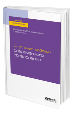Актуальные проблемы современного образования
