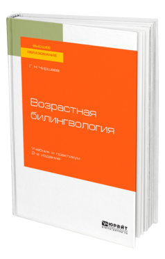 Возрастная билингвология