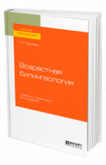 Возрастная билингвология