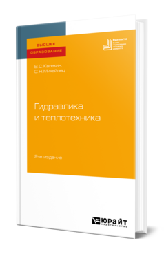 Гидравлика и теплотехника