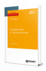Гидравлика и теплотехника