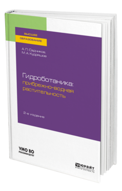 Гидроботаника: прибрежно-водная растительность