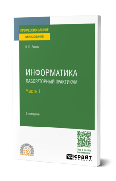 Информатика. Лабораторный практикум в 2 ч. Часть 1