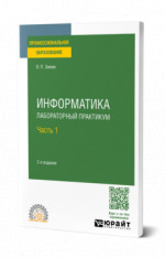 Информатика. Лабораторный практикум в 2 ч. Часть 1