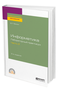 Информатика. Лабораторный практикум в 2 ч. Часть 2