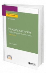 Информатика. Лабораторный практикум в 2 ч. Часть 2