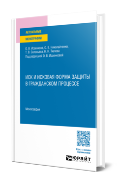 Иск и исковая форма защиты в гражданском процессе