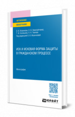 Иск и исковая форма защиты в гражданском процессе