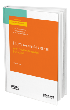 Испанский язык для гуманитариев (А1—А2)