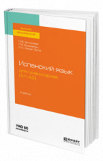 Испанский язык для гуманитариев (А1—А2)