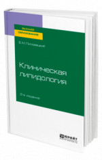 Клиническая липидология