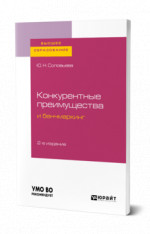 Конкурентные преимущества и бенчмаркинг