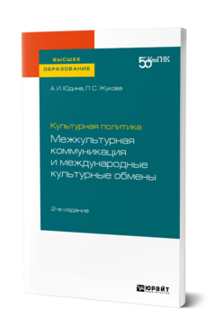 Культурная политика: межкультурная коммуникация и международные культурные обмены