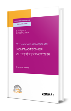 Оптические измерения. Компьютерная интерферометрия
